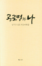 공로명과 나(양장본 HardCover)