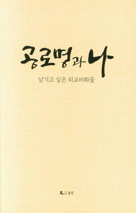 공로명과 나(양장본 HardCover)
