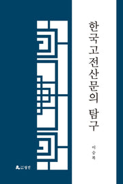 한국 고전산문의 탐구(양장본 Hardcover)