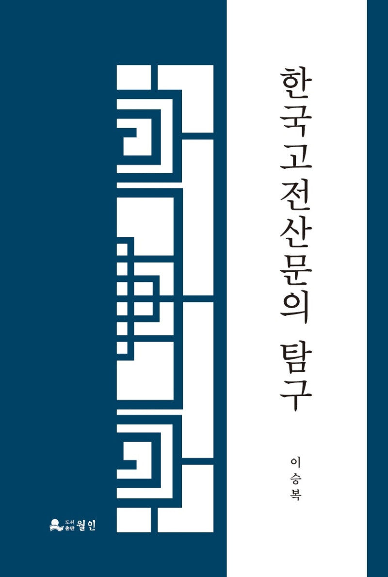한국 고전산문의 탐구(양장본 Hardcover)