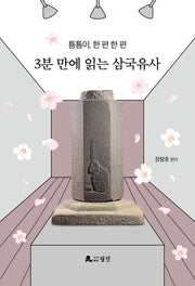 틈틈이, 한편 한편 3분 만에 읽는 삼국유사