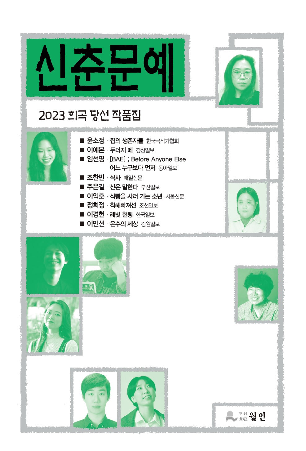 신춘문예 희곡 당선 작품집(2023)