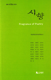 시향(2023년 제16집)