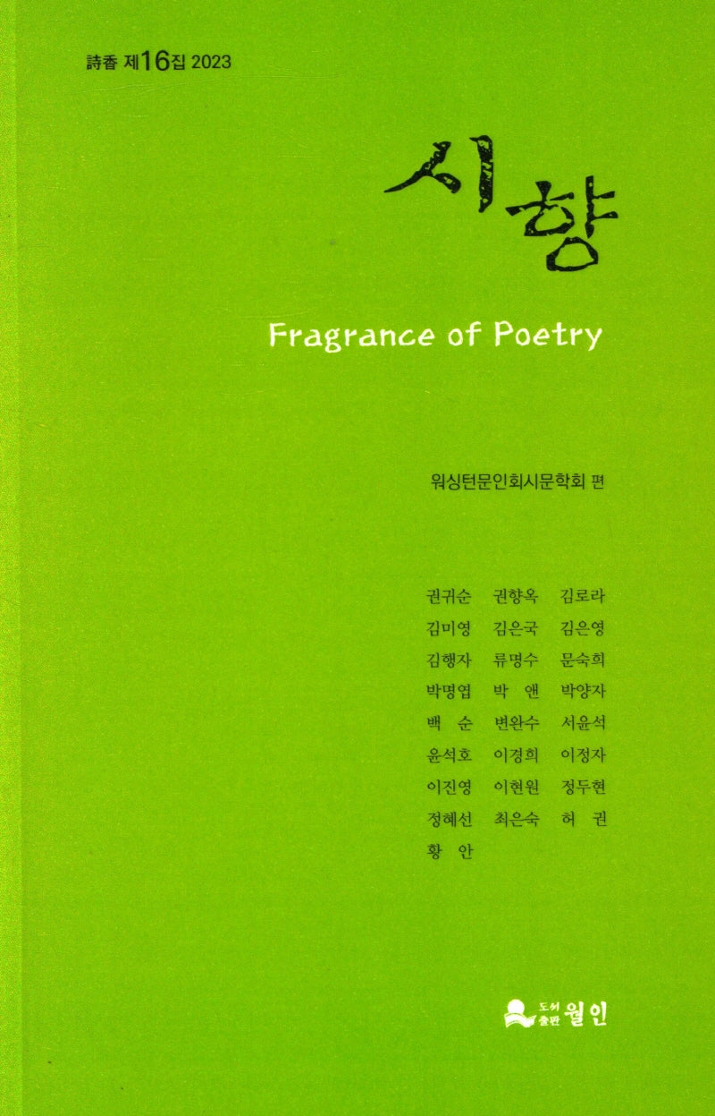 시향(2023년 제16집)