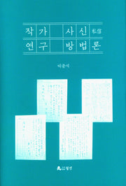 작가사신연구방법론(양장본 Hardcover)