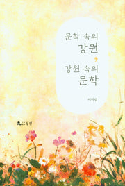 문학 속의 강원, 강원 속의 문학(양장본 Hardcover)