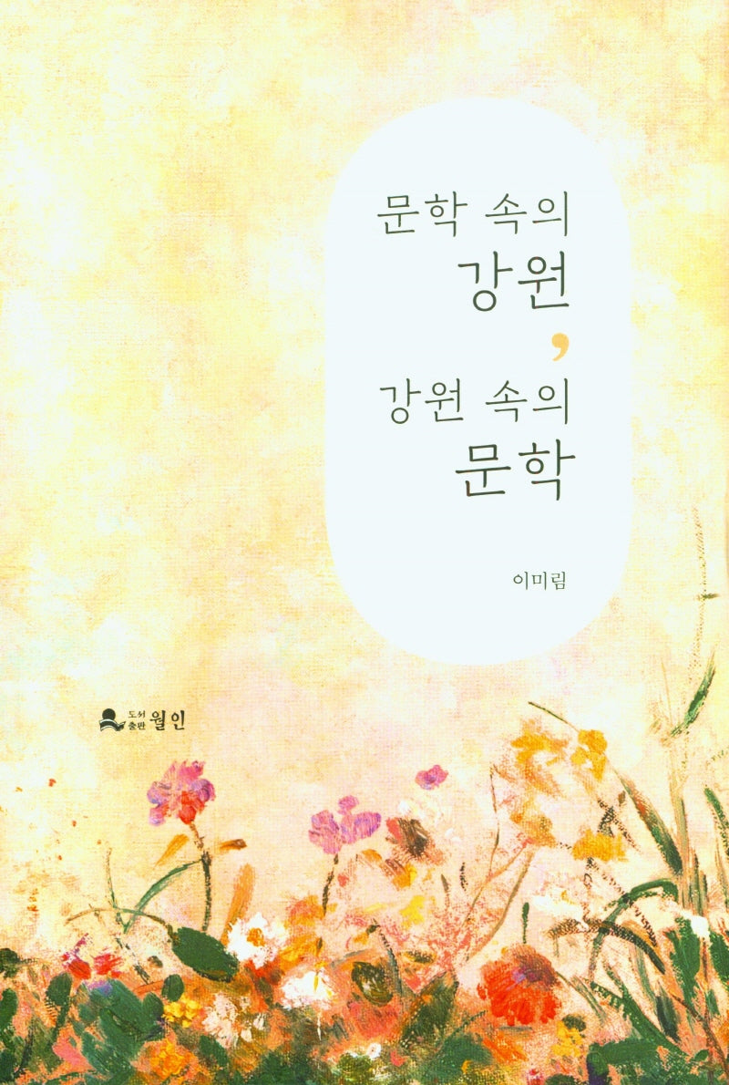 문학 속의 강원, 강원 속의 문학(양장본 Hardcover)