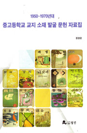 1950~1970년대 중고등학교 교지 소재 발굴 문헌 자료집