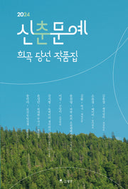 신춘문예 희곡 당선 작품집(2024)