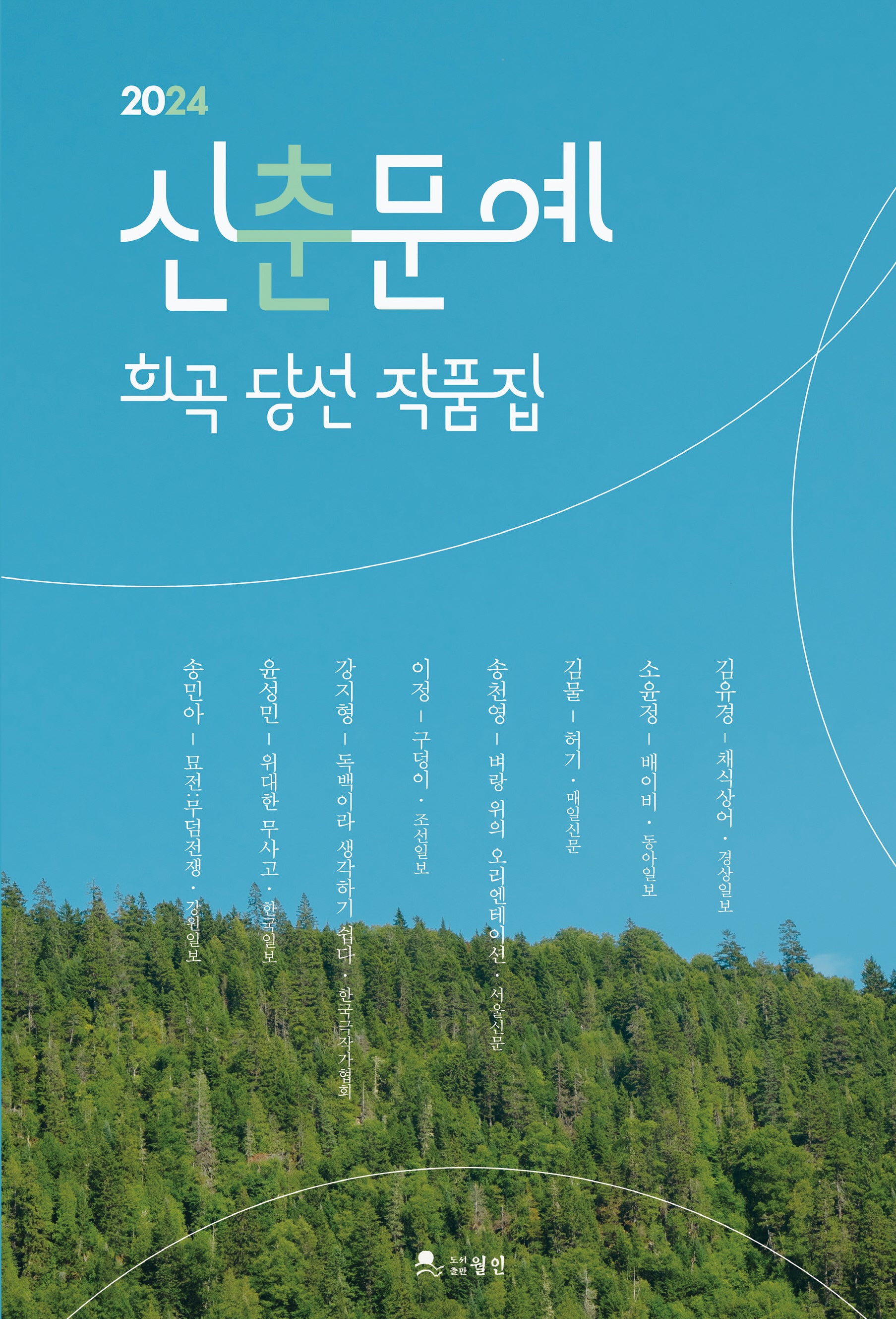 신춘문예 희곡 당선 작품집(2024)