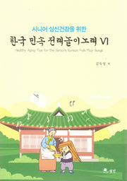 한국민속전래놀이노래6(양장본 Hardcover)