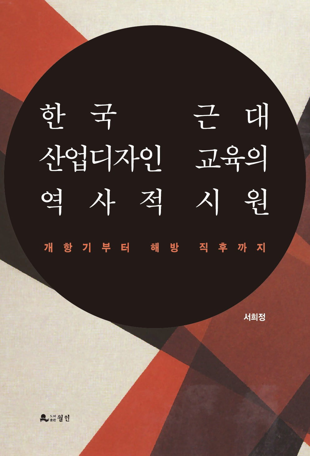 한국 근대산업디자인 교육의 역사적 시원
