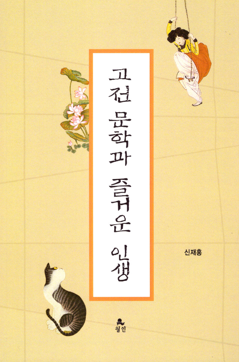 고전문학과 즐거운 인행