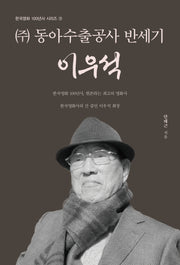 주 동아수출공사 반세기 이우석(한국영화 100년사 시리즈 11)(양장본 Hardcover)