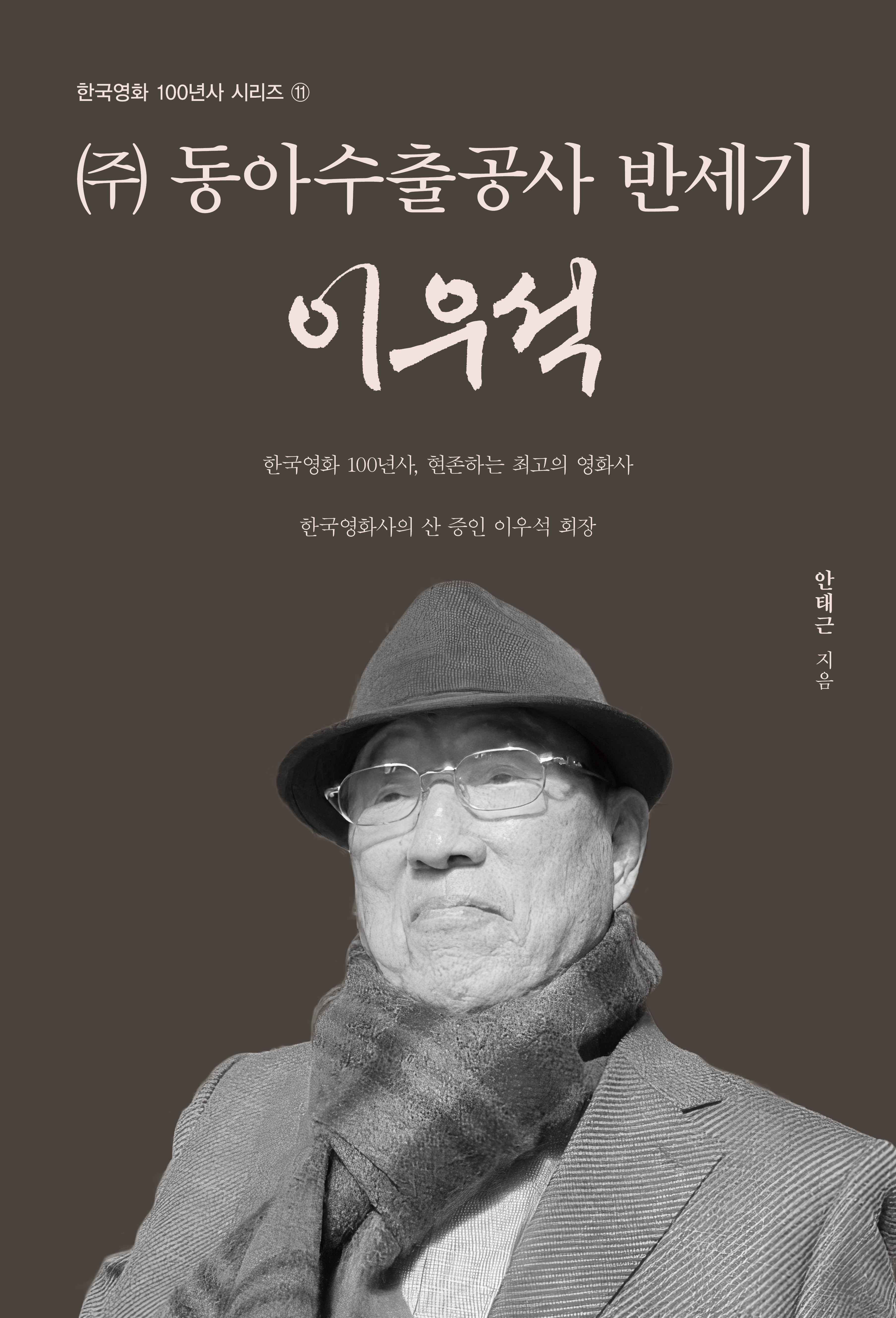 주 동아수출공사 반세기 이우석(한국영화 100년사 시리즈 11)(양장본 Hardcover)