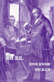 쉴러 코드: 장미와 잠자리에 관한 보고서
