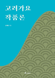 고려가요 작품론
