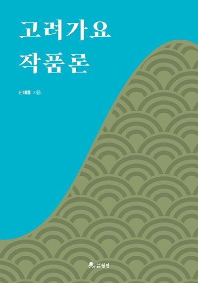 고려가요 작품론