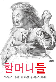 할머니들