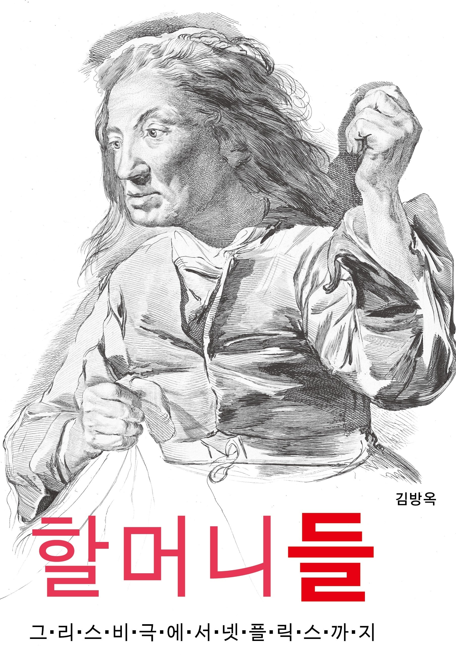 할머니들
