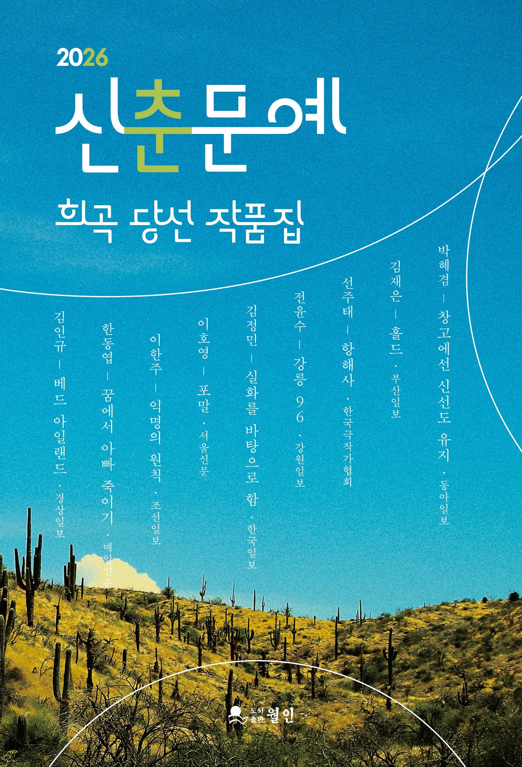 2026 신춘문예 희곡 당선 작품집
