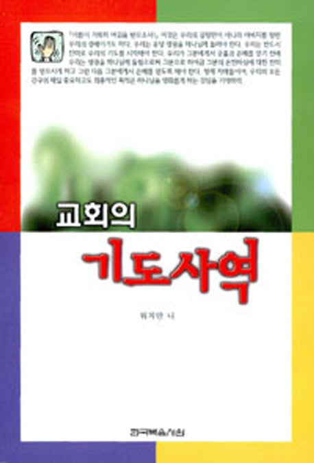 교회의 기도사역