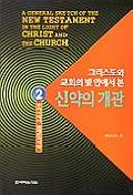 신약의 개관 2(그리스도와교회의빛안에서본)