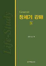 창세기 강해(IV)