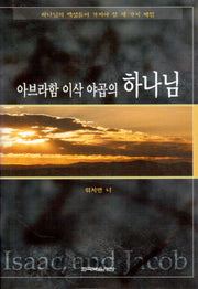 아브라함 이삭 야곱의 하나님(2판)