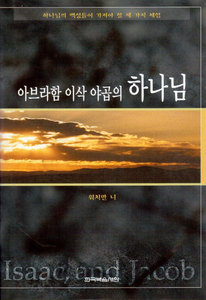 아브라함 이삭 야곱의 하나님(2판)