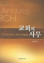 교회의 사무