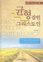 균형잡힌 그리스도인