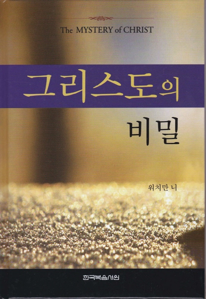 그리스도의 비밀