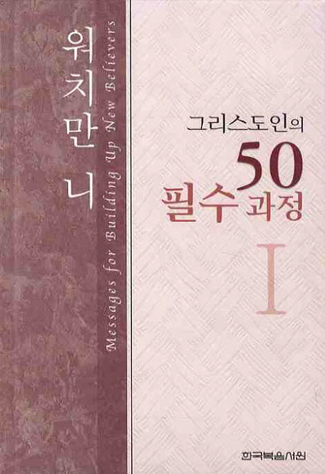 그리스도인의 50 필수과정 1(양장본 Hardcover)