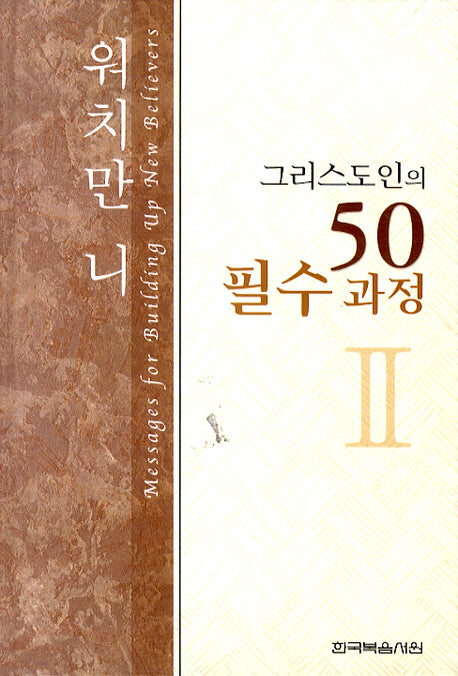 그리스도인의 50 필수과정 2