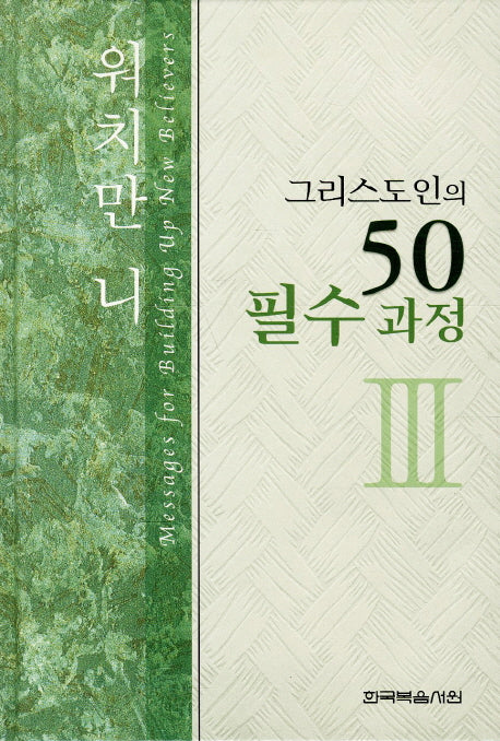 그리스도인의 50 필수과정 3(양장본 HardCover)