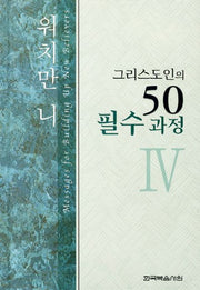 그리스도인의 50 필수과정 4(양장본 HardCover)