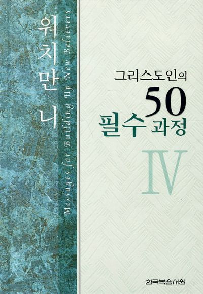 그리스도인의 50 필수과정 4(양장본 HardCover)