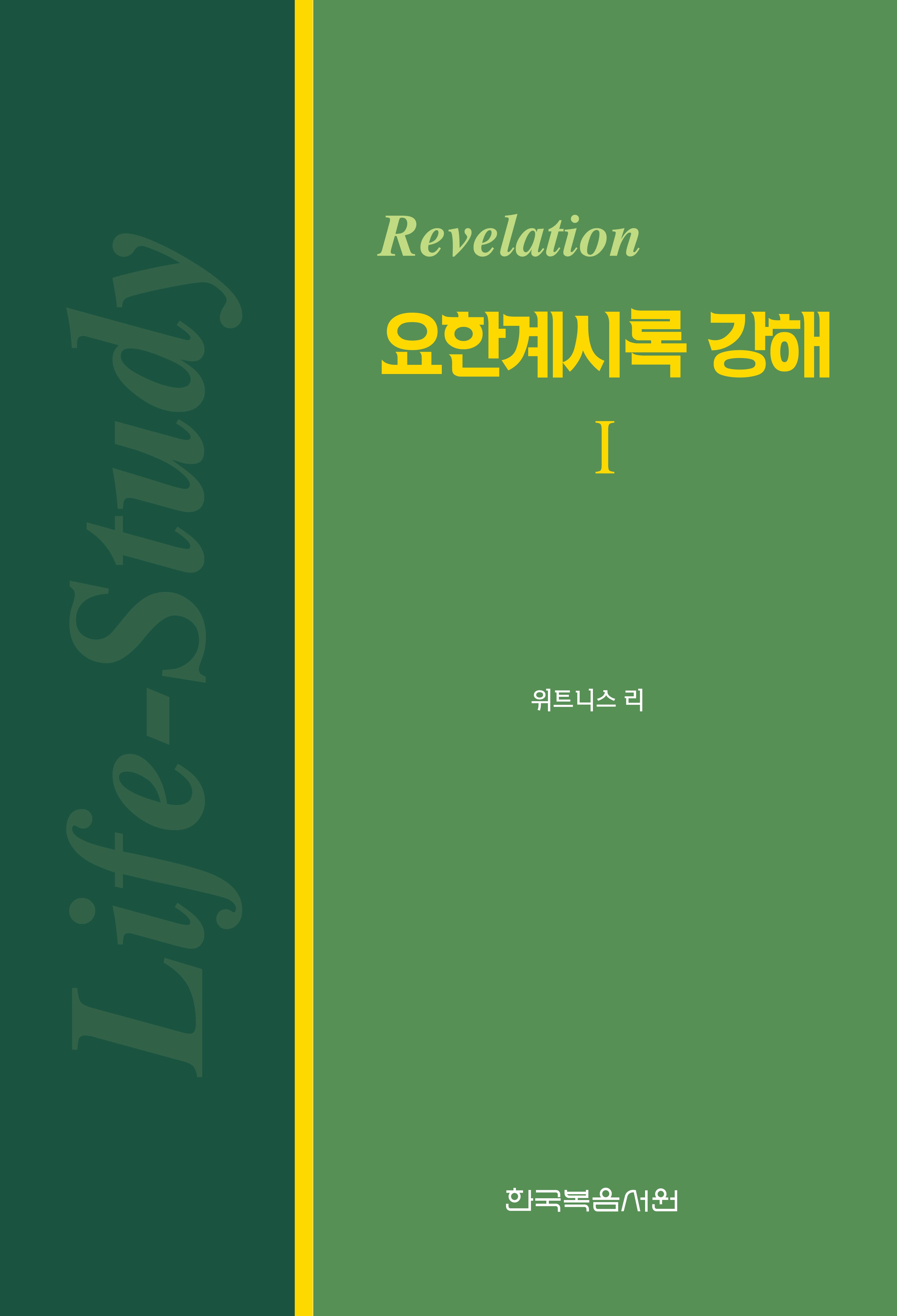 요한계시록 강해 1