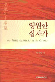 영원한 십자가(양장본 Hardcover)