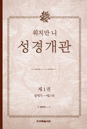 워치만 니 성경 개관 1: 창세기~에스더(양장본 Hardcover)
