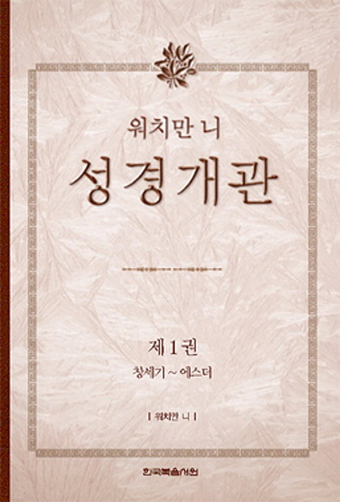 워치만 니 성경 개관 1: 창세기~에스더(양장본 Hardcover)