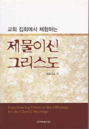 교회 집회에서 체험하는 제물이신 그리스도(개정판)