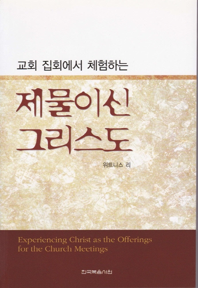 교회 집회에서 체험하는 제물이신 그리스도(개정판)