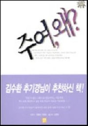 주여 왜(2판)