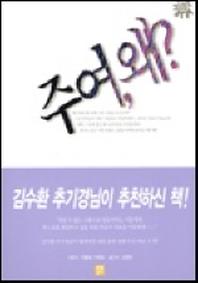 주여 왜(2판)