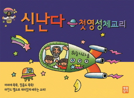 신난다 첫영성체교리