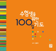 수험생을 위한 100일 기도