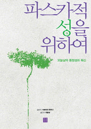 파스카적 성을 위하여