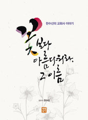 꽃보다 아름다워라 그 이름